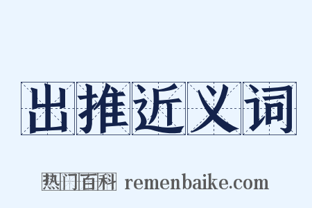 出推近义词是什么意思的图片